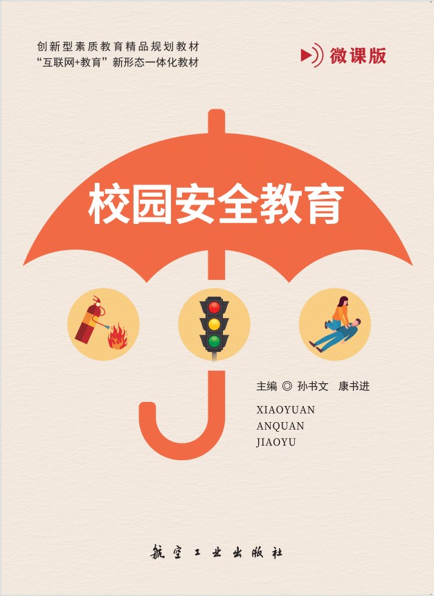 校园安全教育