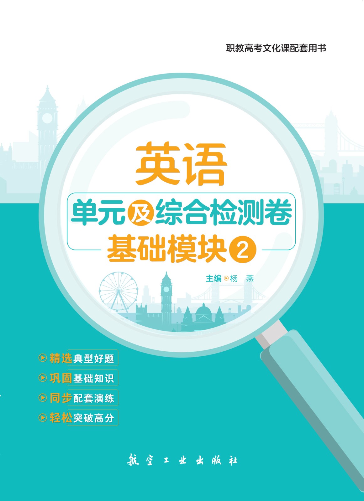 英语  单元综合检测周测月考卷 基础模块2（配外研社）