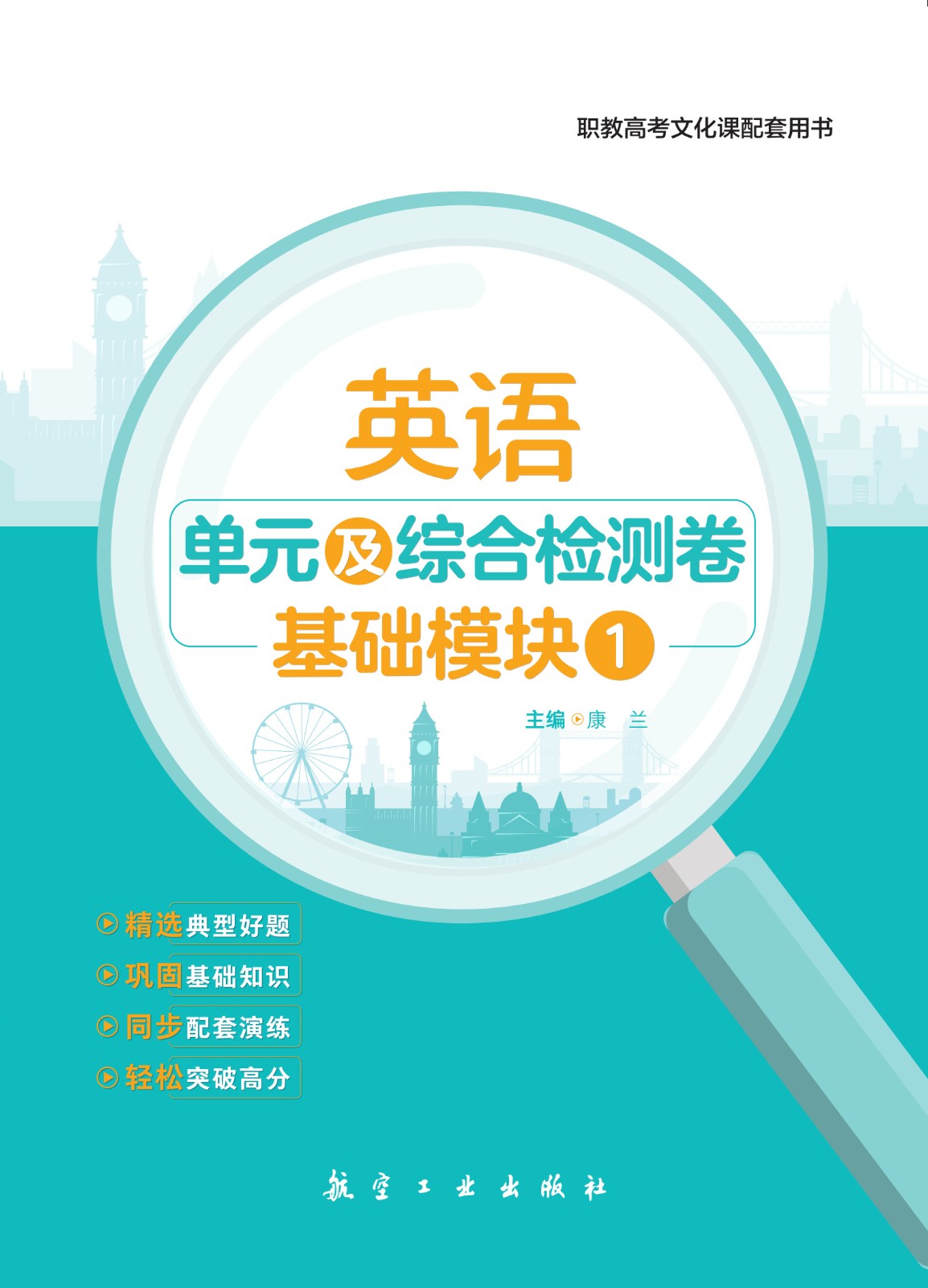 英语  单元综合检测周测月考卷 基础模块1（配外研社）