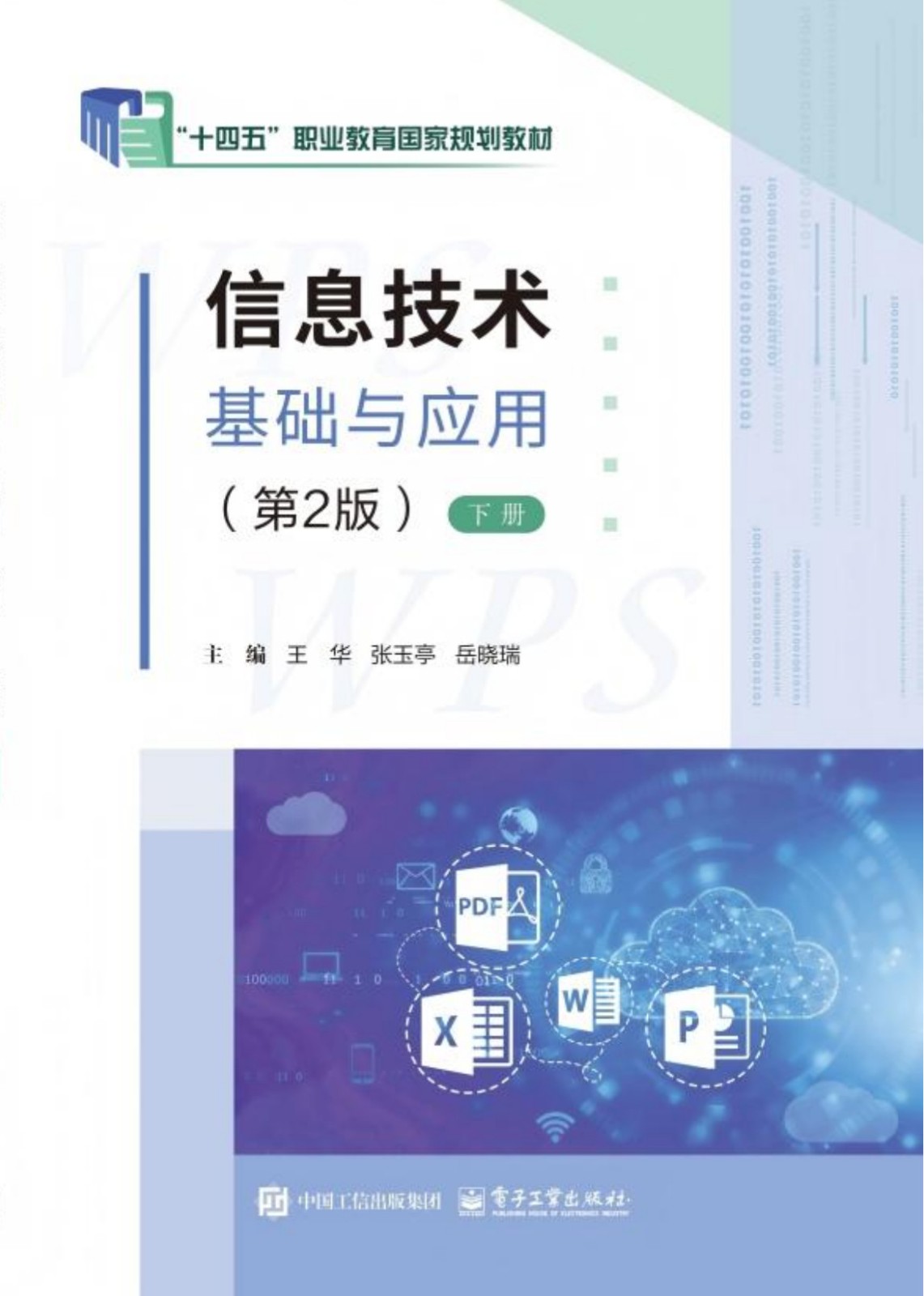 信息技术基础与应用“十四五”国规（第2版）        WPS Office
