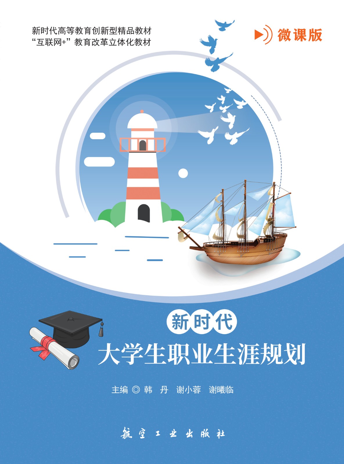 新时代大学生职业生涯规划