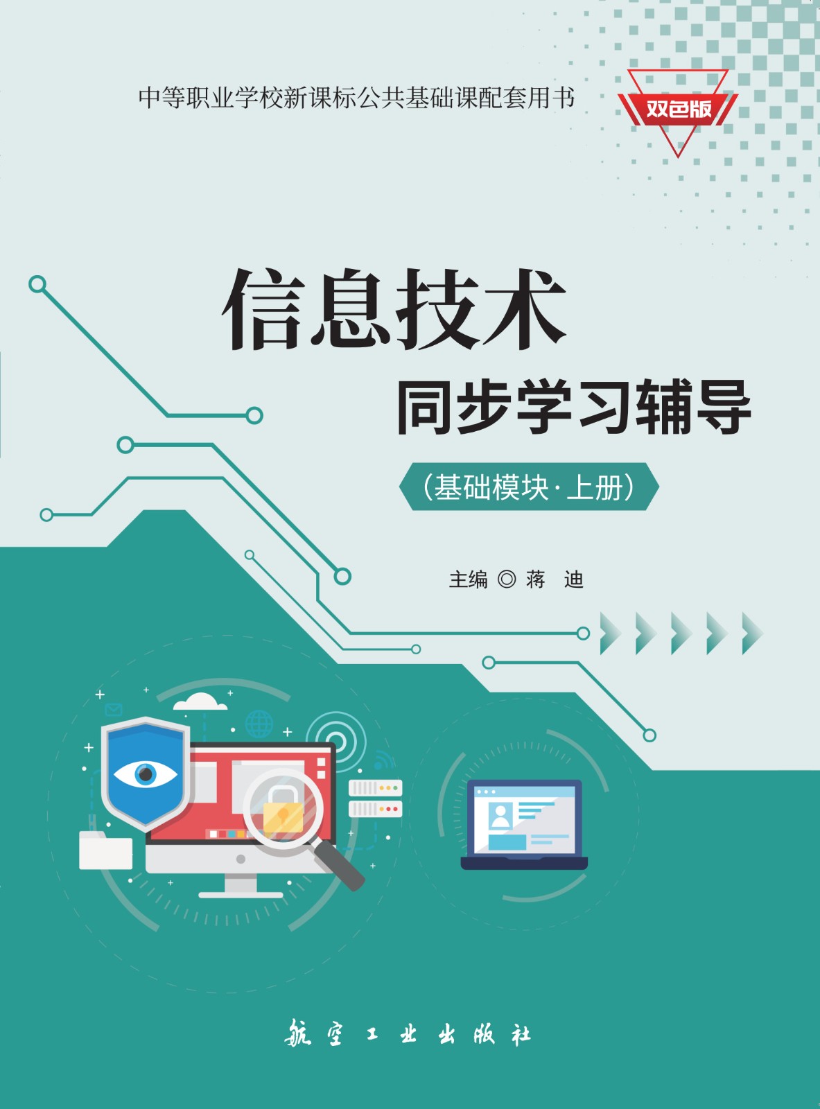 信息技术*同步学习辅导（基础模块·上册）