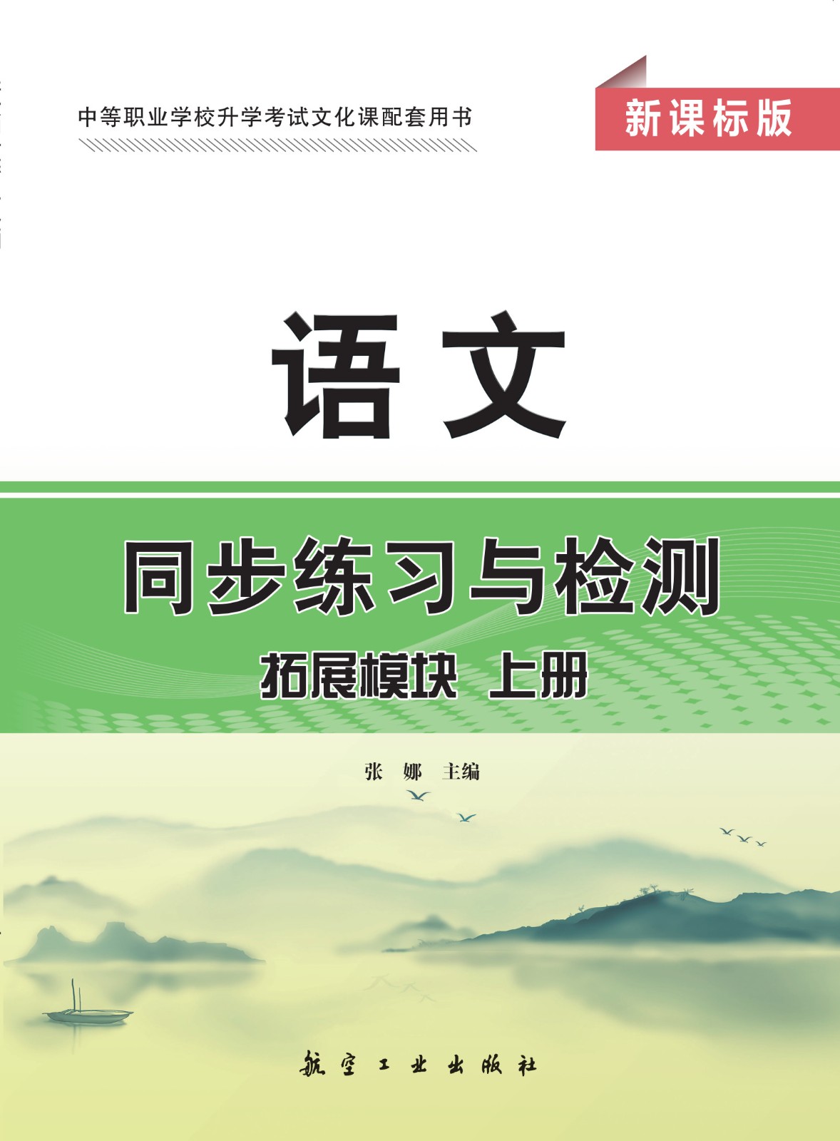 语文同步练习与检测 拓展模块 上册