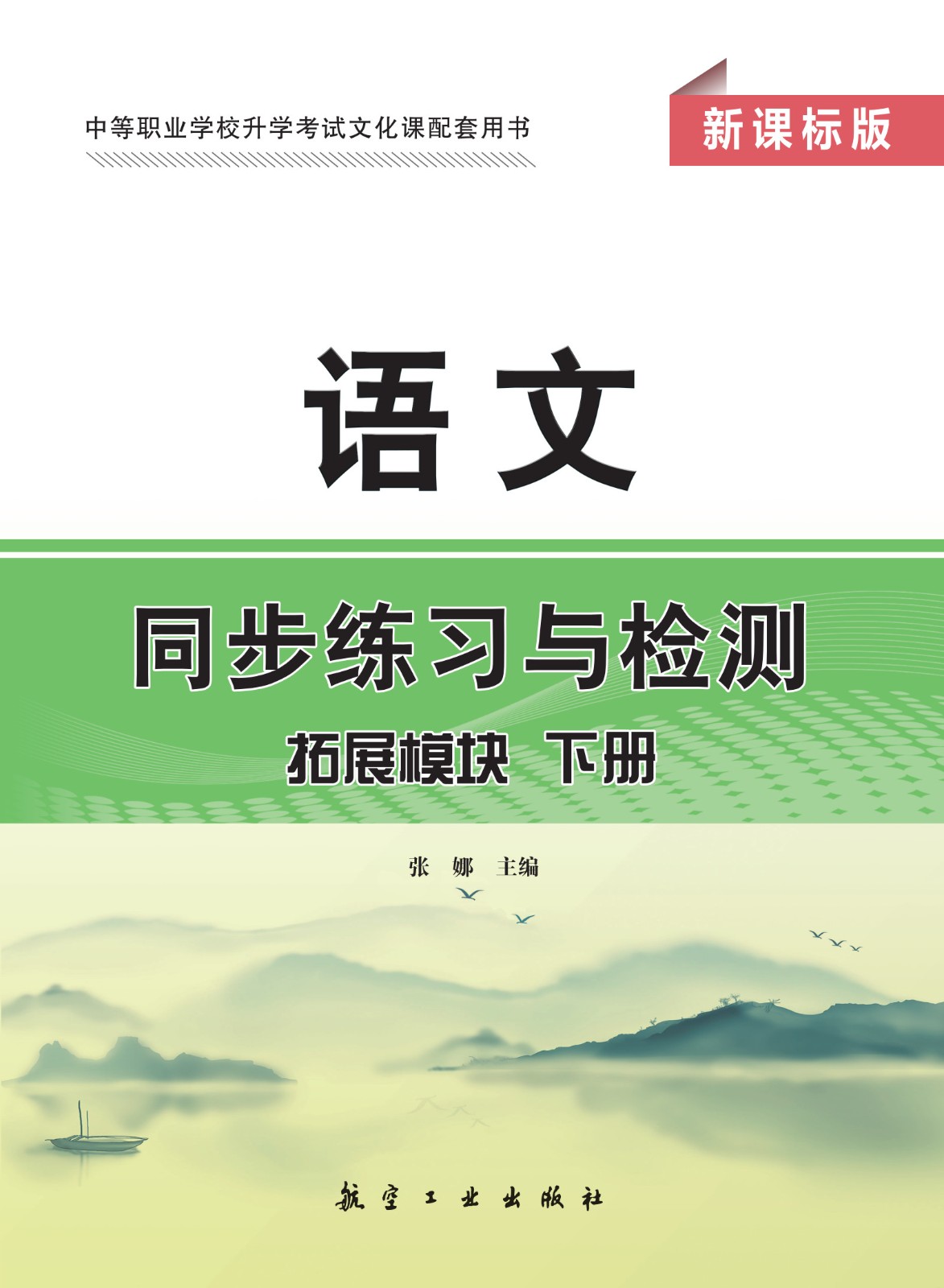 语文同步练习与检测 拓展模块 下册