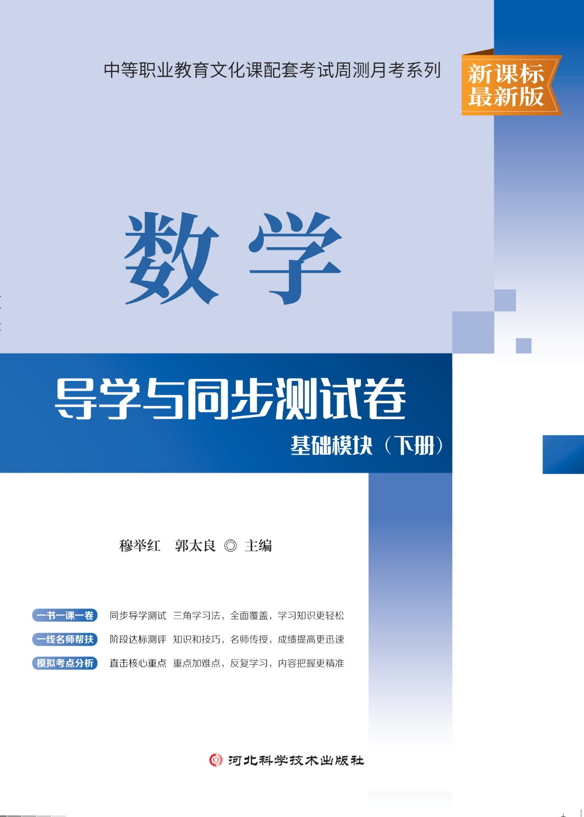 数学*导学与同步测试（基础模块）下册*周测月考卷