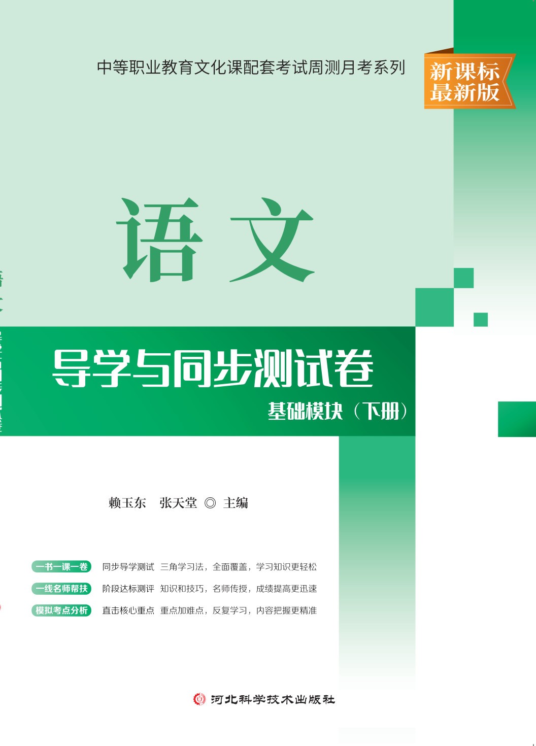 语文*导学与同步测试（基础模块）下册*周测月考卷