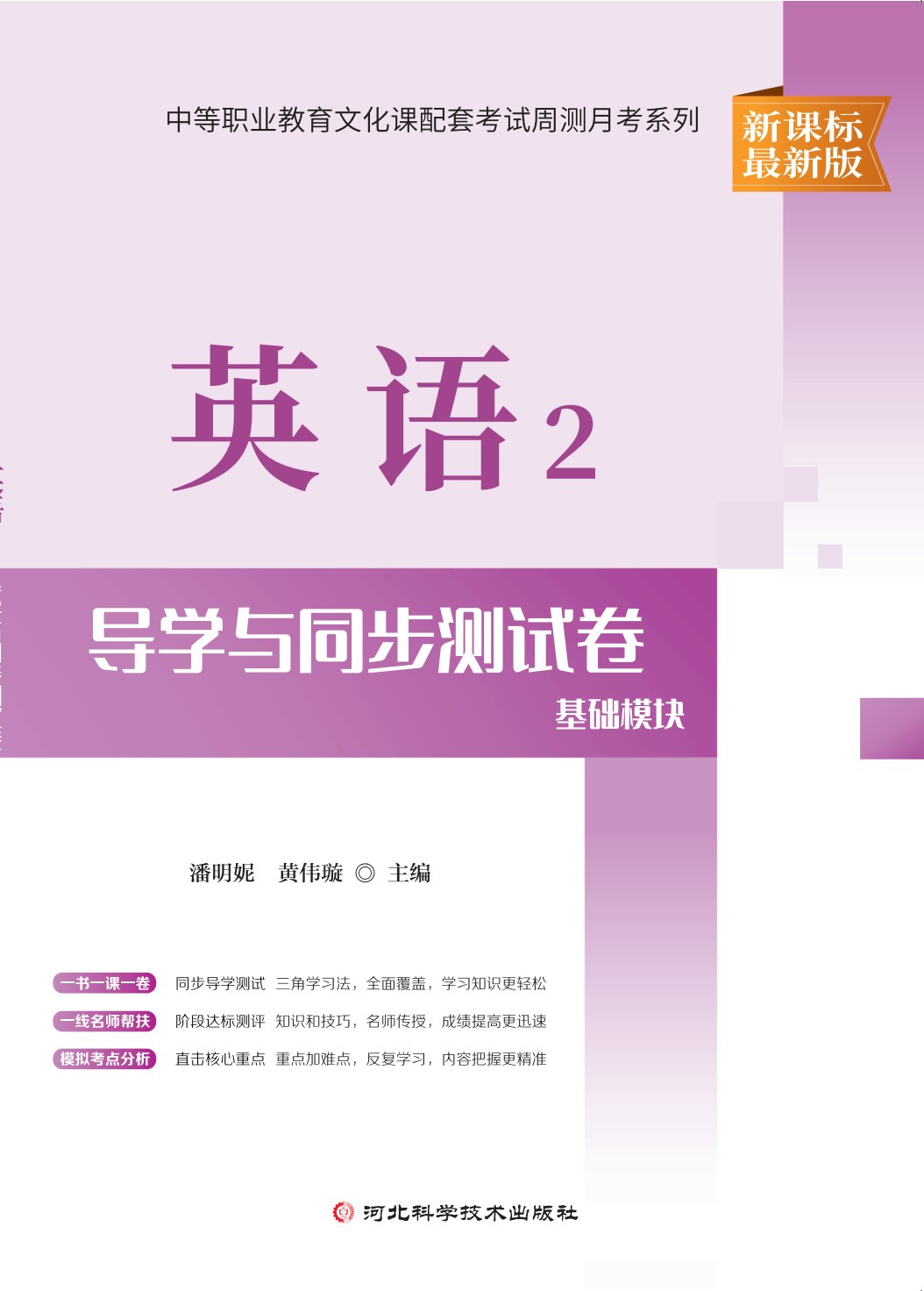 英语2*导学与同步测试（基础模块）*周测月考卷